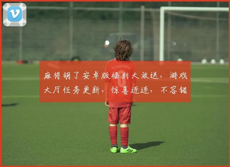 麻将胡了安卓版福利大放送，游戏大厅任务更新，惊喜连连，不容错过，速来体验
