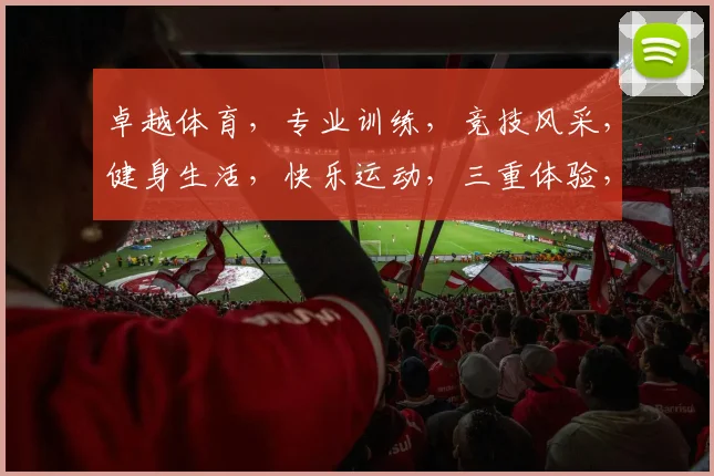 卓越体育，专业训练，竞技风采，健身生活，快乐运动，三重体验，一网打尽