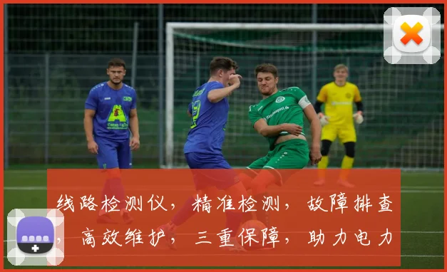 线路检测仪，精准检测，故障排查，高效维护，三重保障，助力电力安全稳定运行