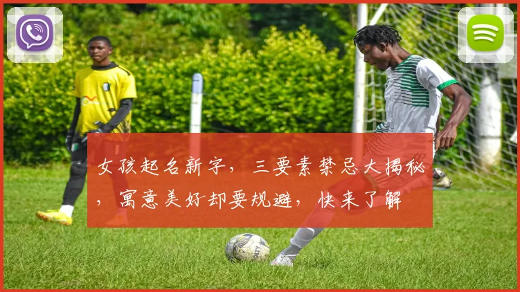 女孩起名新字，三要素禁忌大揭秘，寓意美好却要规避，快来了解