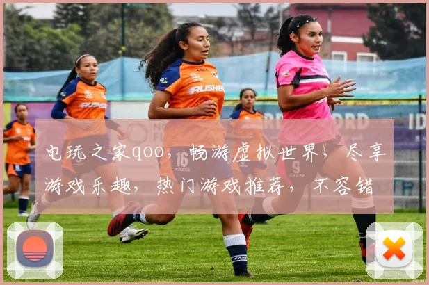 电玩之家qoo，畅游虚拟世界，尽享游戏乐趣，热门游戏推荐，不容错过