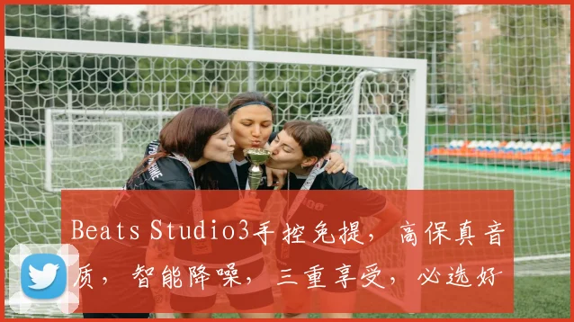 Beats Studio3手控免提，高保真音质，智能降噪，三重享受，必选好物