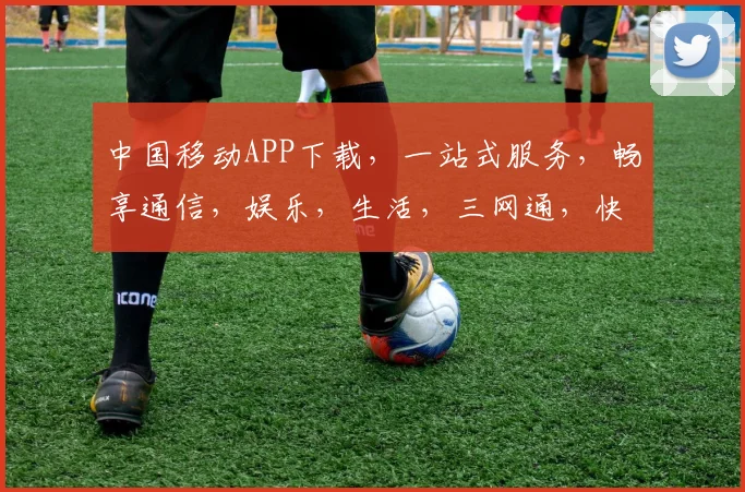 中国移动APP下载，一站式服务，畅享通信，娱乐，生活，三网通，快来体验