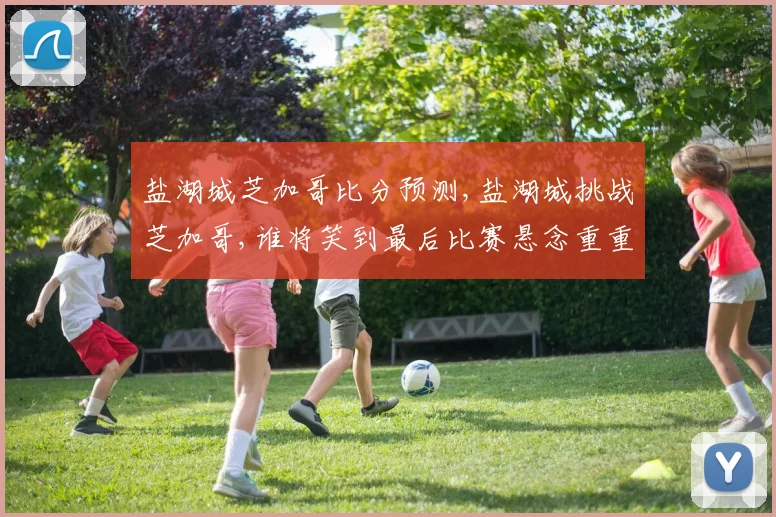 盐湖城芝加哥比分预测,盐湖城挑战芝加哥,谁将笑到最后比赛悬念重重,敬请关注