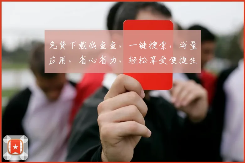 免费下载我查查，一键搜索，海量应用，省心省力，轻松享受便捷生活，三个必备
