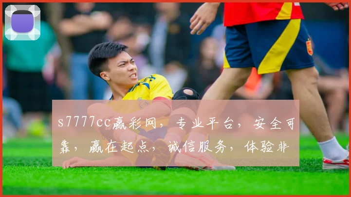 s7777cc赢彩网，专业平台，安全可靠，赢在起点，诚信服务，体验非凡，三重惊喜，等你来拿