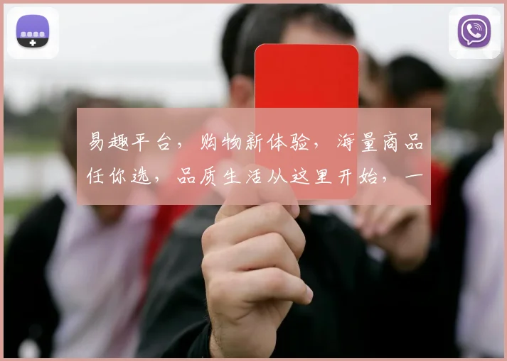 易趣平台，购物新体验，海量商品任你选，品质生活从这里开始，一站式购物，惊喜不断，不容错过