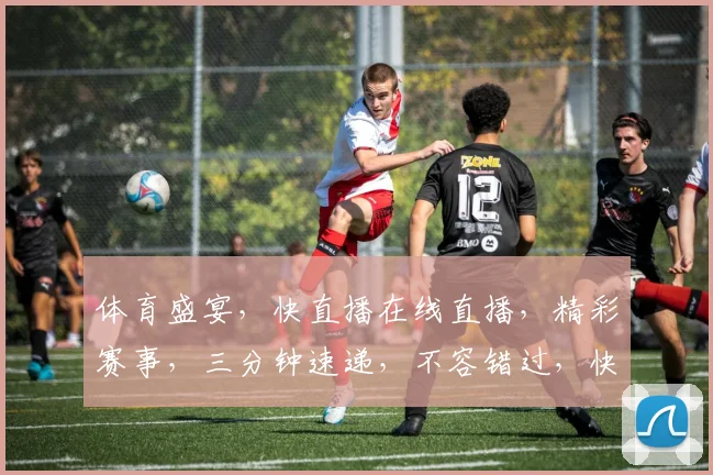体育盛宴，快直播在线直播，精彩赛事，三分钟速递，不容错过，快来看