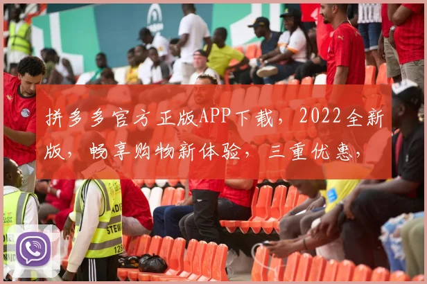拼多多官方正版APP下载，2022全新版，畅享购物新体验，三重优惠，速来抢