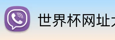 世界杯网址大全